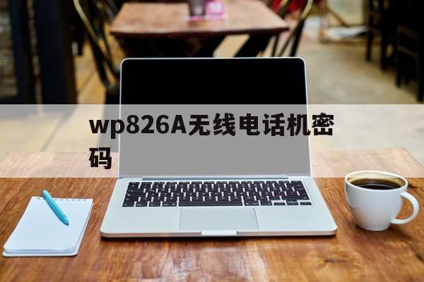 
wp826A无线电话机密码