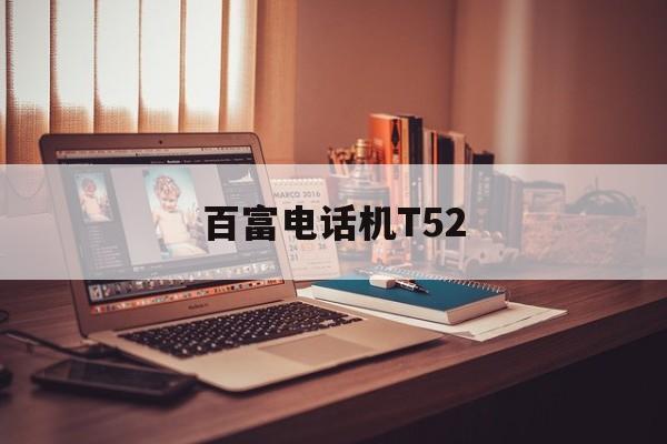 百富电话机T52(百富ddzy532说明书)