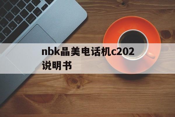nbk晶美电话机c202说明书(晶美电话机设置音量)