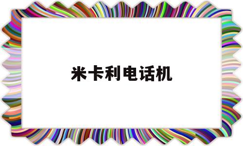米卡利电话机(米卡给家里打电话)