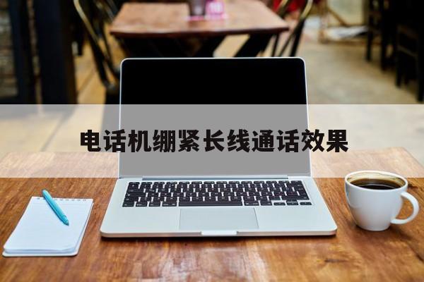 电话机绷紧长线通话效果(自制电话机是绷紧长线好还是放松长线好)