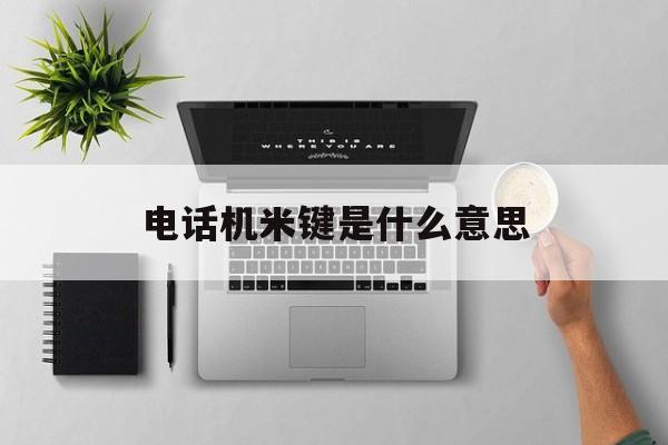 电话机米键是什么意思(电话米字键代表什么意思)