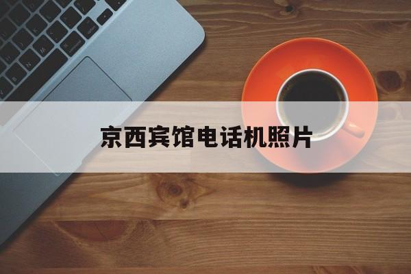 京西宾馆电话机照片
