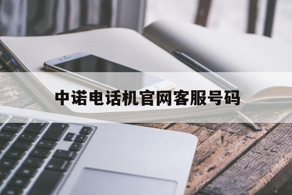 中诺电话机官网客服号码(中诺电话机售后服务电话)